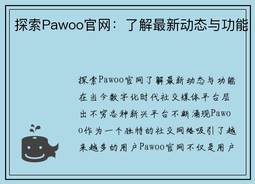 探索Pawoo官网：了解最新动态与功能