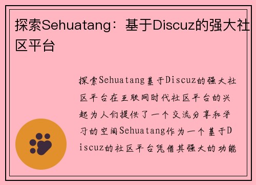 探索Sehuatang：基于Discuz的强大社区平台