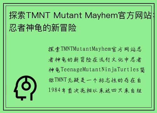 探索TMNT Mutant Mayhem官方网站：忍者神龟的新冒险