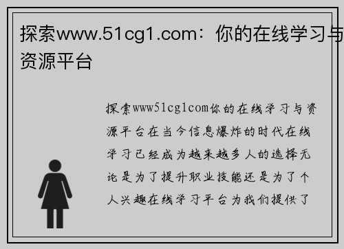 探索www.51cg1.com：你的在线学习与资源平台