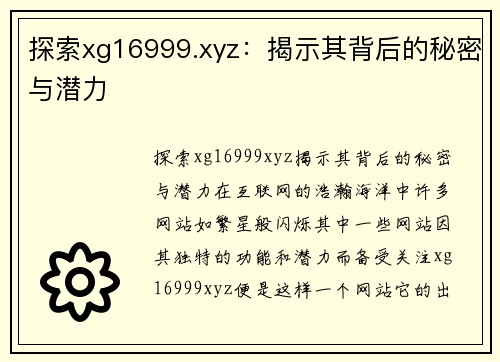 探索xg16999.xyz：揭示其背后的秘密与潜力