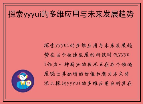 探索yyyui的多维应用与未来发展趋势