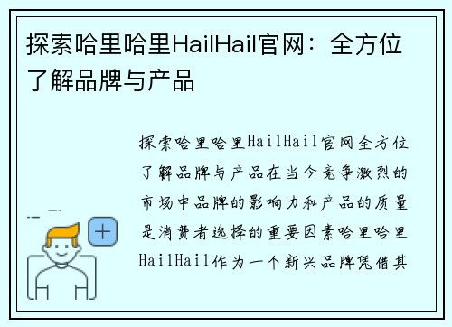 探索哈里哈里HailHail官网：全方位了解品牌与产品