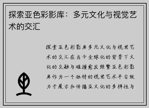 探索亚色彩影库：多元文化与视觉艺术的交汇