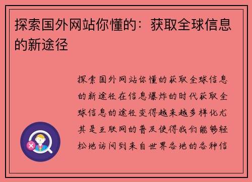 探索国外网站你懂的：获取全球信息的新途径