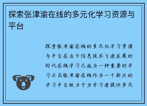 探索张津渝在线的多元化学习资源与平台