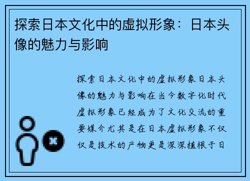 探索日本文化中的虚拟形象：日本头像的魅力与影响