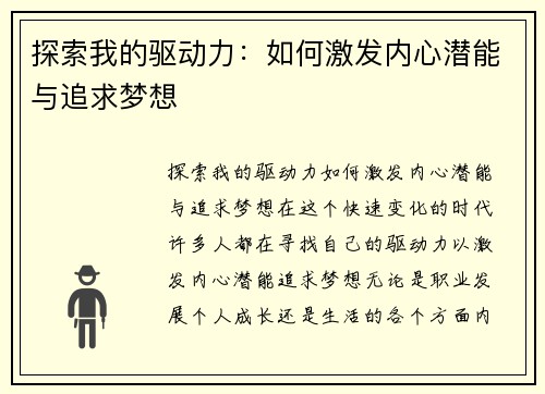 探索我的驱动力：如何激发内心潜能与追求梦想