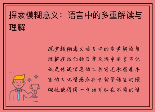 探索模糊意义：语言中的多重解读与理解