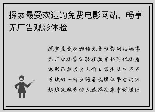 探索最受欢迎的免费电影网站，畅享无广告观影体验