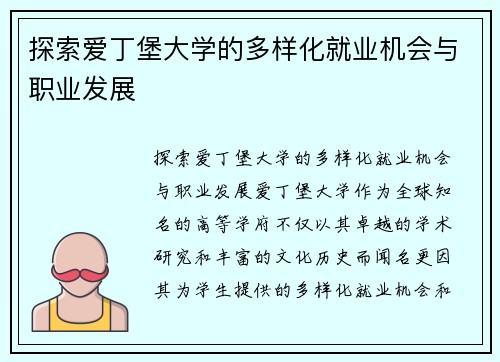 探索爱丁堡大学的多样化就业机会与职业发展