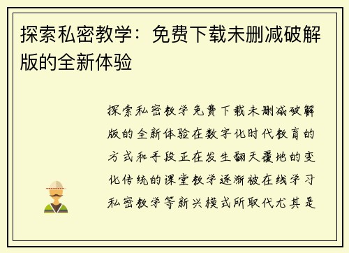 探索私密教学：免费下载未删减破解版的全新体验