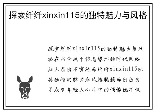 探索纤纤xinxin115的独特魅力与风格