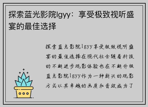 探索蓝光影院lgyy：享受极致视听盛宴的最佳选择