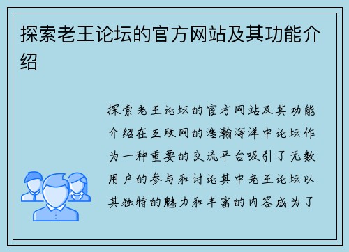 探索老王论坛的官方网站及其功能介绍