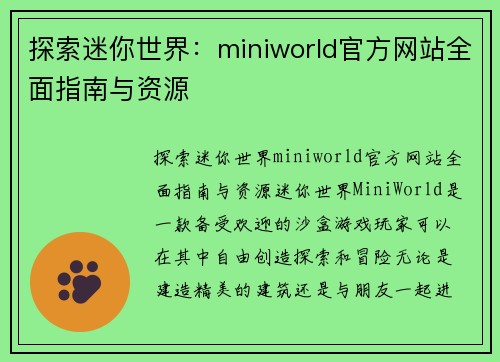 探索迷你世界：miniworld官方网站全面指南与资源