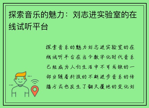 探索音乐的魅力：刘志进实验室的在线试听平台