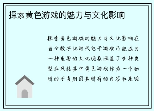 探索黄色游戏的魅力与文化影响