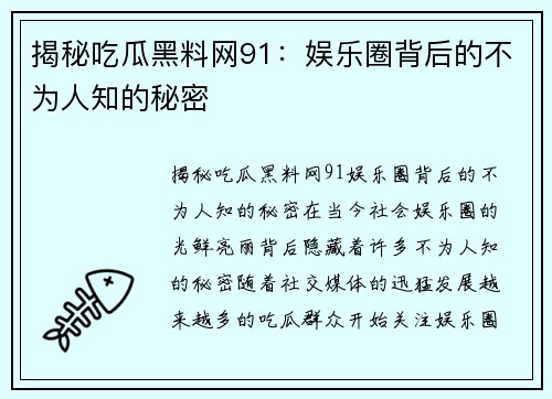 揭秘吃瓜黑料网91：娱乐圈背后的不为人知的秘密