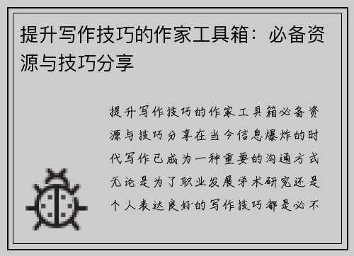 提升写作技巧的作家工具箱：必备资源与技巧分享