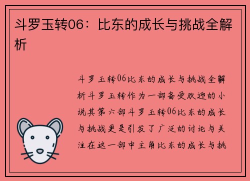 斗罗玉转06：比东的成长与挑战全解析