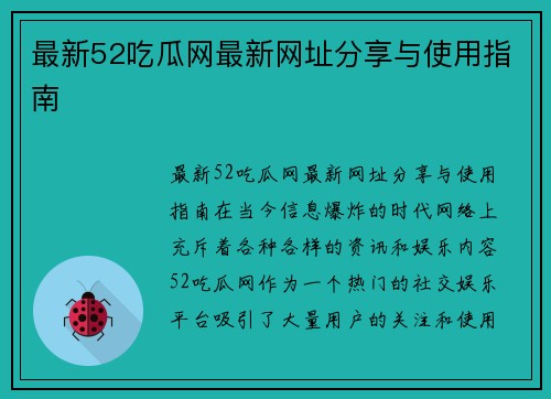 最新52吃瓜网最新网址分享与使用指南