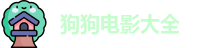 狗狗电影大全 - 电影狗电影网 - 最新电影在线观看免费观看